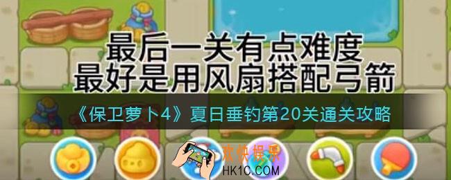 保卫萝卜4夏日垂钓第20关通关攻略