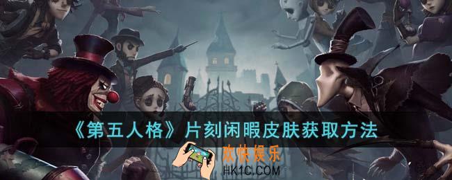 第五人格片刻闲暇皮肤怎么获得