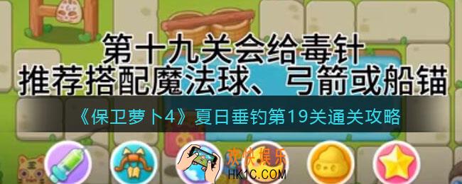 保卫萝卜4夏日垂钓第19关通关攻略