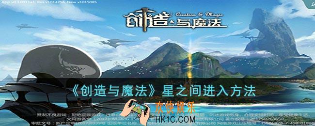 创造与魔法星之间怎么进入