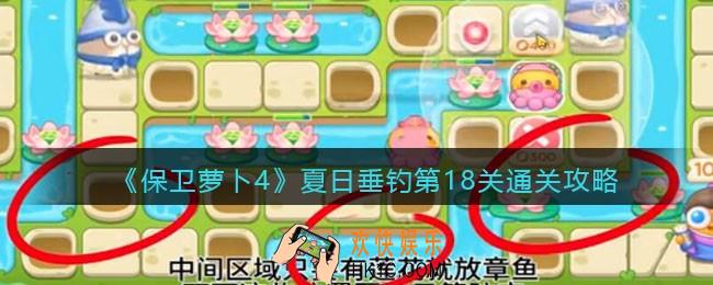 保卫萝卜4夏日垂钓第18关通关攻略