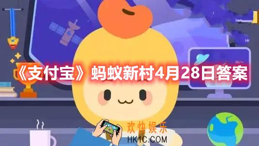 支付宝蚂蚁新村4月28日答案是什么