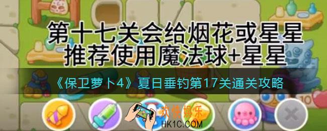 保卫萝卜4夏日垂钓第17关通关攻略