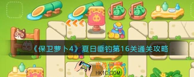 保卫萝卜4夏日垂钓第16关通关攻略