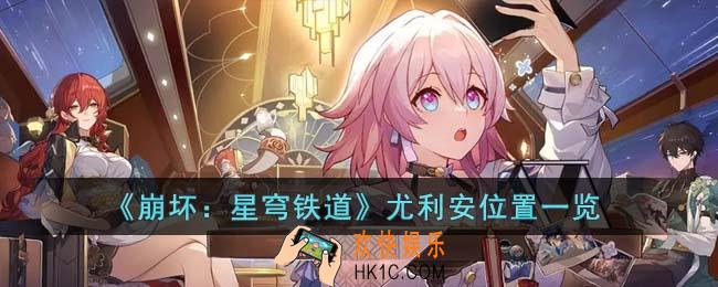 崩坏星穹铁道尤利安在哪里