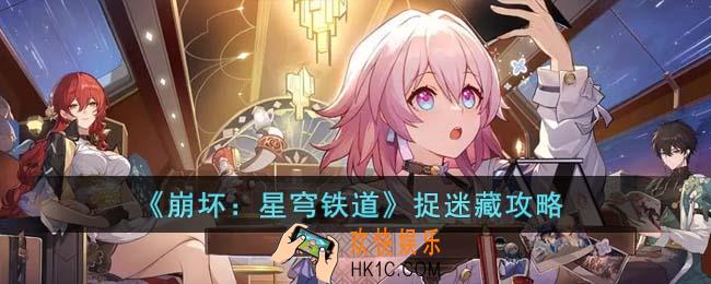 崩坏星穹铁道捉迷藏怎么玩