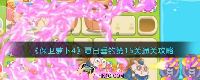 保卫萝卜4夏日垂钓第15关通关攻略