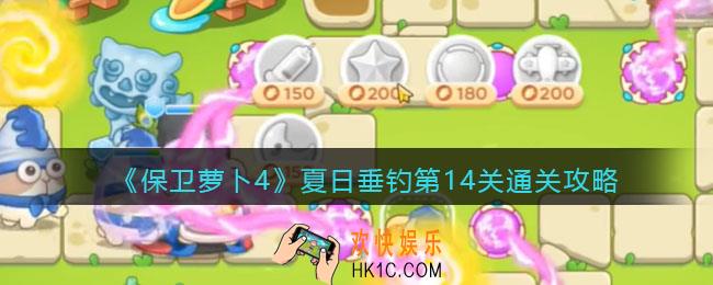 保卫萝卜4夏日垂钓第14关通关攻略