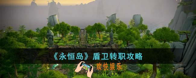 永恒岛盾卫应该转职什么