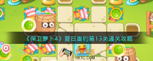 保卫萝卜4夏日垂钓第13关通关攻略