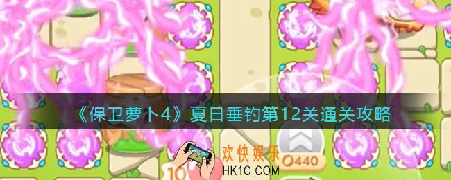 保卫萝卜4夏日垂钓第十二关怎么过