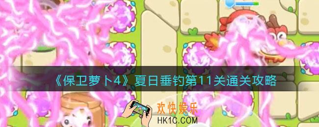保卫萝卜4夏日垂钓第十一关怎么过