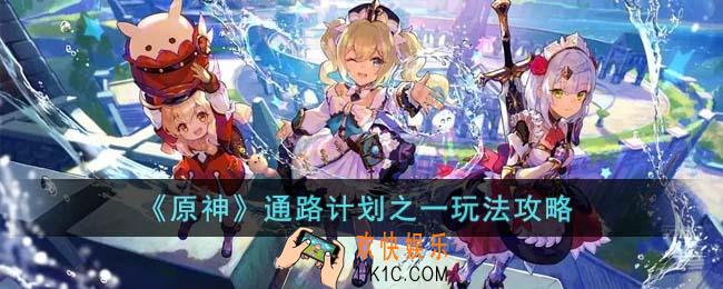 原神通路计划之一怎么玩