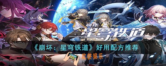 崩坏：星穹铁道好用的配方有哪些