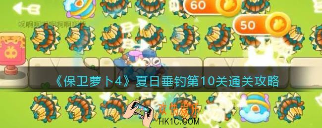 保卫萝卜4夏日垂钓第十关怎么过
