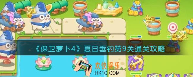 保卫萝卜4夏日垂钓第九关怎么过