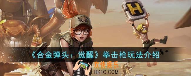 合金弹头觉醒拳击枪怎么玩