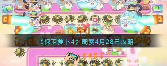 保卫萝卜4周赛4月28日攻略