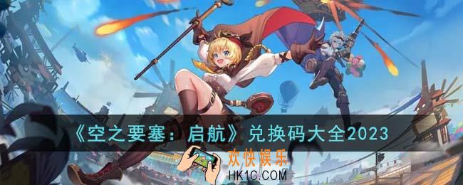 空之要塞启航兑换码有哪些