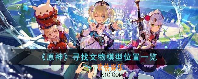 原神文物模型在哪里