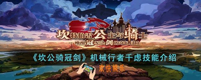 坎公骑冠剑机械行者千虑怎么样