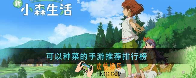 可以种菜的手游有哪些