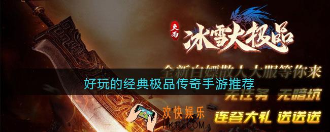 好玩的经典极品传奇手游推荐