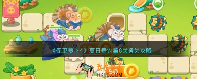 保卫萝卜4夏日垂钓第八关怎么过