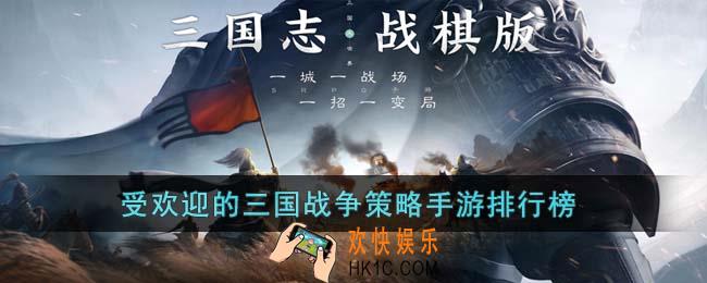 受欢迎的三国战争策略手游有哪些