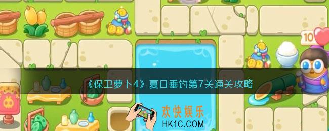 保卫萝卜4夏日垂钓第七关怎么过