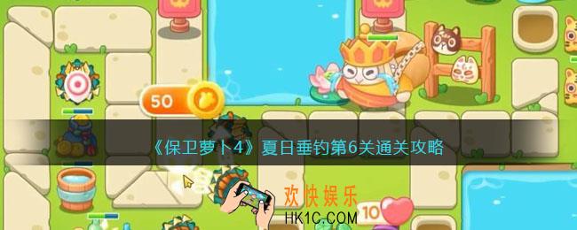 保卫萝卜4夏日垂钓第六关怎么过