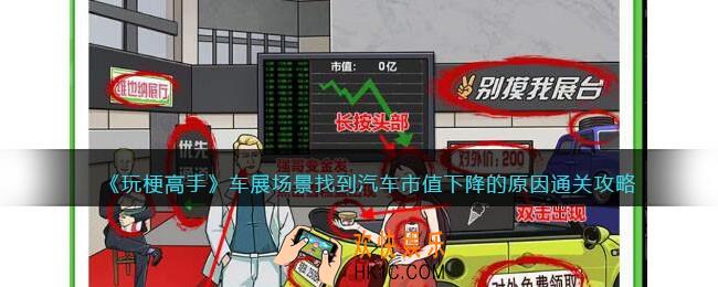 玩梗高手攻略车展场景