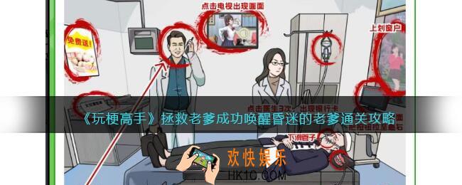 玩梗高手攻略拯救老爹
