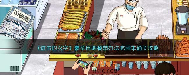 进击的汉字豪华自助餐攻略