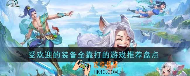 受欢迎的装备全靠打的游戏有哪些