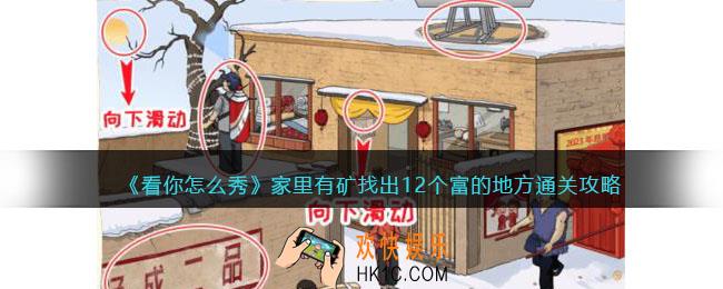 看你怎么秀家里有矿攻略