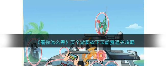 看你怎么秀买个游艇攻略