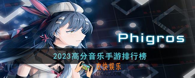 2023好玩的音乐类游戏有哪些