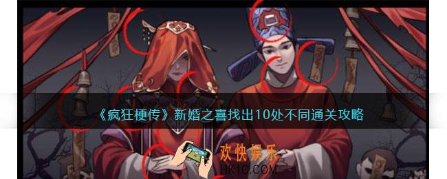 疯狂梗传新婚之喜怎么过