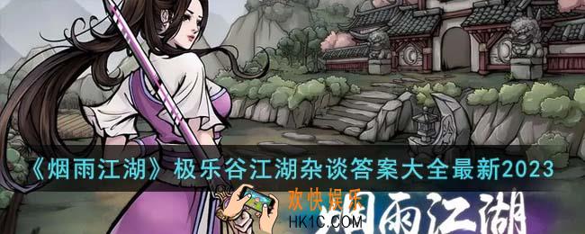烟雨江湖极乐谷江湖杂谈答案是什么
