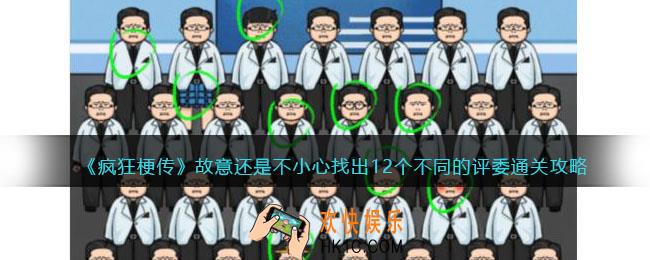 疯狂梗传故意还是不小心怎么过