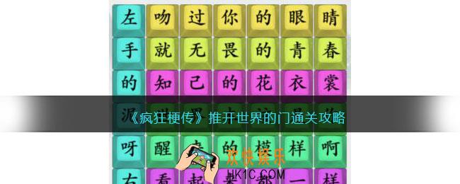 疯狂梗传推开世界的门怎么过