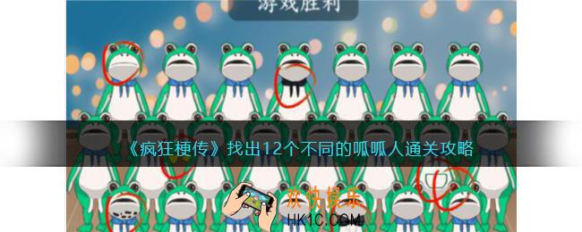 疯狂梗传找出12个不同的呱呱人怎么过