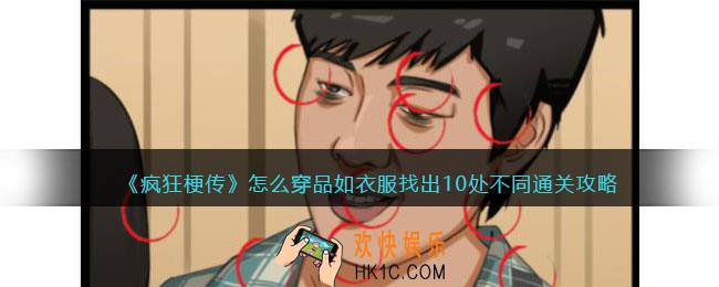 疯狂梗传怎么穿品如衣服找出10处不同怎么过