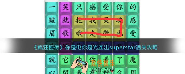 疯狂梗传你是电你是光连出superstar怎么过