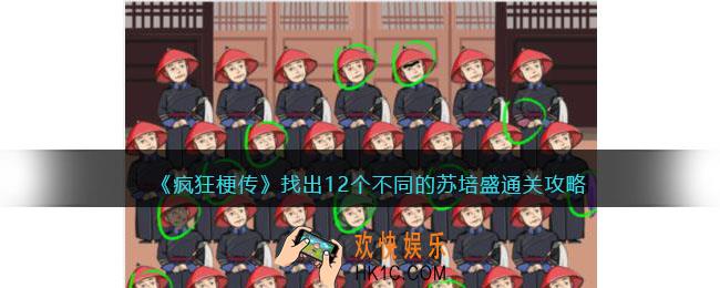 疯狂梗传苏培盛攻略