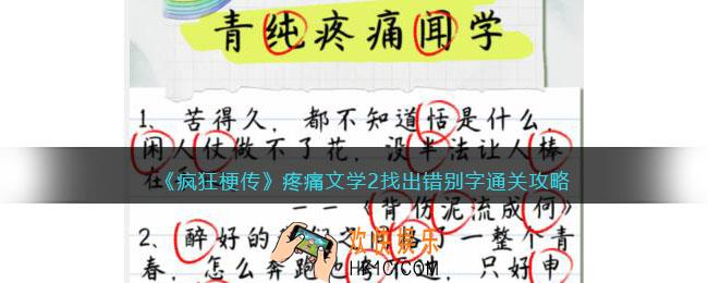 疯狂梗传疼痛文学2攻略