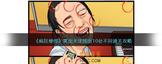 疯狂梗传笑出大牙攻略