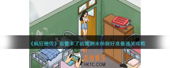 疯狂梗传宿管来了攻略
