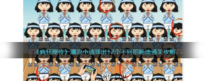 疯狂梗传清凉小迪攻略